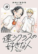 違うクラスの好きな人(話売り)　#19