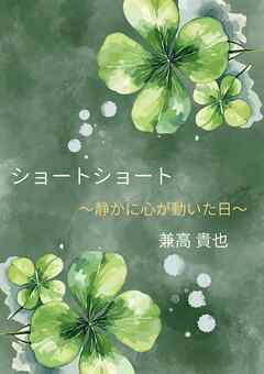 ショートショート～静かに心が動いた日～
