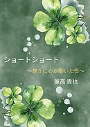 ショートショート～静かに心が動いた日～