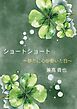 ショートショート～静かに心が動いた日～