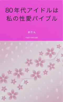 80年代アイドルは私の性愛バイブル