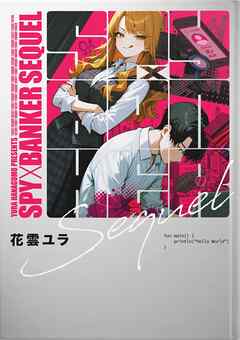 SPY×BANKER₋SEQUEL