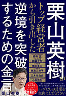 栗山英樹がトップ経営者から引き出した逆境を突破するための金言