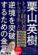 栗山英樹がトップ経営者から引き出した逆境を突破するための金言