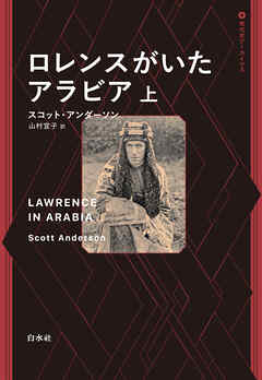 ロレンスがいたアラビア　上