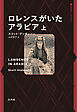 ロレンスがいたアラビア　上