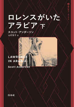 ロレンスがいたアラビア　下