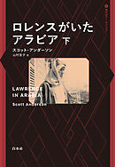 ロレンスがいたアラビア　下