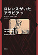 ロレンスがいたアラビア　下
