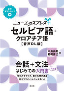 ニューエクスプレスプラス　セルビア語・クロアチア語［音声DL版］