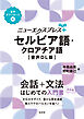 ニューエクスプレスプラス　セルビア語・クロアチア語［音声DL版］