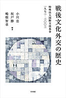 戦後文化外交の歴史：特殊法人国際交流基金一九七二－二〇〇三