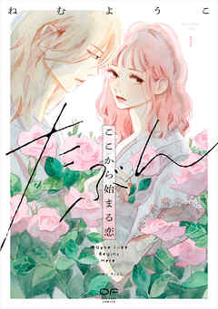 【期間限定　試し読み増量版】たぶんここから始まる恋【単行本版】