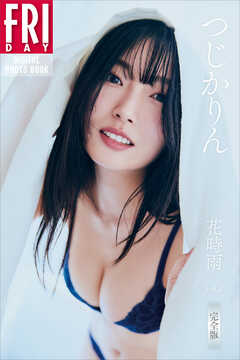 つじかりん　花時雨　ｖｏｌ．３　完全版　ＦＲＩＤＡＹデジタル写真集