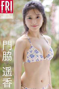 門脇遥香　はるかぜの行方　ＦＲＩＤＡＹデジタル写真集