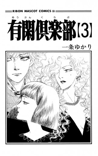 有閑倶楽部 3 漫画 無料試し読みなら 電子書籍ストア ブックライブ 有閑倶楽部 3 漫画 無料試し読みなら 電子書籍ストア ブックライブ