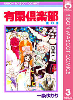 有閑倶楽部 3 漫画 無料試し読みなら 電子書籍ストア ブックライブ