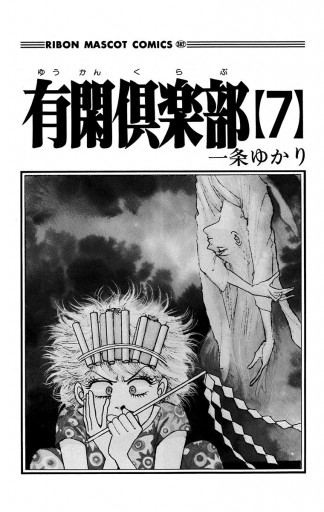 有閑倶楽部 幽霊編２ 温泉へ行こうの巻 １１（幽霊編 ２）/集英社/一条