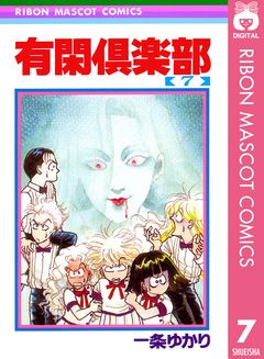 有閑倶楽部 7 - 一条ゆかり - 漫画・無料試し読みなら、電子書籍