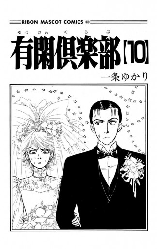 有閑倶楽部 10 漫画 無料試し読みなら 電子書籍ストア ブックライブ 有閑倶楽部 10 漫画 無料試し読みなら 電子書籍ストア ブックライブ