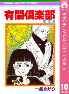 有閑倶楽部 10 漫画 無料試し読みなら 電子書籍ストア ブックライブ