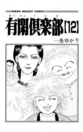 有閑倶楽部 12 漫画 無料試し読みなら 電子書籍ストア ブックライブ 有閑倶楽部 12 漫画 無料試し読みなら 電子書籍ストア ブックライブ