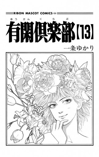 有閑倶楽部 13 - 一条ゆかり - 漫画・ラノベ（小説）・無料試し読み