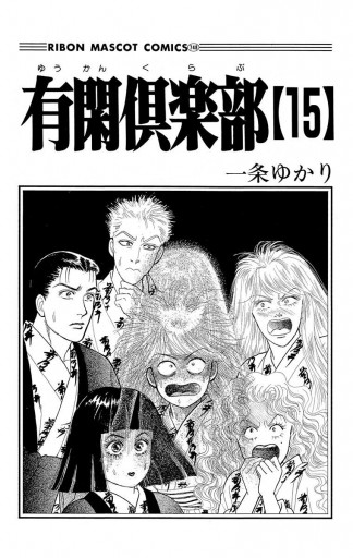 有閑倶楽部 15 漫画 無料試し読みなら 電子書籍ストア ブックライブ 有閑倶楽部 15 漫画 無料試し読みなら 電子書籍ストア ブックライブ