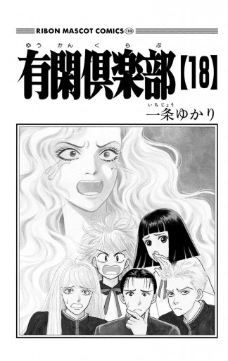 有閑倶楽部 18 - 一条ゆかり - 漫画・ラノベ（小説）・無料試し読み