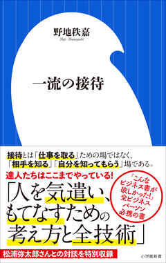 一流の接待（小学館新書）