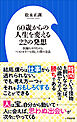 ６０歳からの人生を変える２２の発想　～医師をやりながらベストセラーを出した僕の方法～（小学館新書）