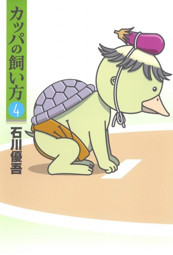 カッパの飼い方 4 - 石川優吾 - 漫画・ラノベ（小説）・無料試し読み