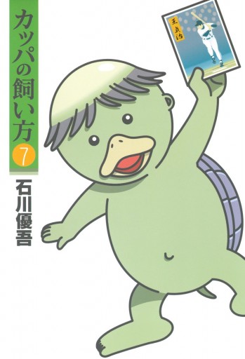 カッパの飼い方 7 漫画 無料試し読みなら 電子書籍ストア ブックライブ カッパの飼い方 7 漫画 無料試し読みなら 電子書籍ストア ブックライブ