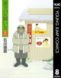 カッパの飼い方 8 石川優吾 漫画 無料試し読みなら 電子書籍ストア ブックライブ