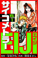 【期間限定　無料お試し版】サイコメトラーEIJI　愛蔵版