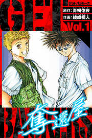 【期間限定　無料お試し版】GetBackers－奪還屋－　愛蔵版