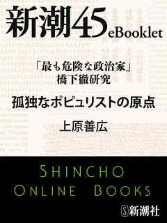 ビジネス・実用 ジャンル「最も危険な政治家」橋下徹研究 孤独なポピュリストの原点 - 上原善広