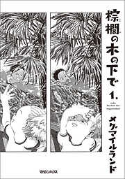 【期間限定　試し読み増量版】棕櫚の木の下で