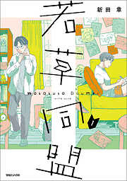 【期間限定　試し読み増量版】若草同盟