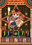 【期間限定　無料お試し版】ナナツのヒカリ～ムリョクな勇者と絵筆のキセキ～