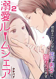 【期間限定　無料お試し版】溺愛ルームシェア～初恋をこじらせた年下男子に狙われています～