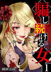 【期間限定　無料お試し版】騙し続ける女