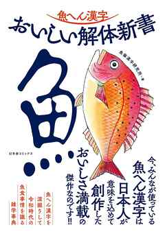 魚へん漢字　おいしい解体新書