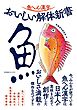 魚へん漢字　おいしい解体新書