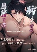 病んだ愛の鳥籠で 3