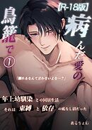 病んだ愛の鳥籠で【R-18版】 1