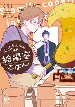 【期間限定　試し読み増量版】シオミくんの給湯室ごはん