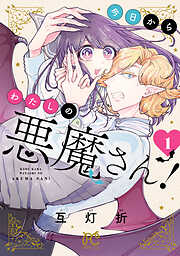 【期間限定　試し読み増量版】今日からわたしの悪魔さん！