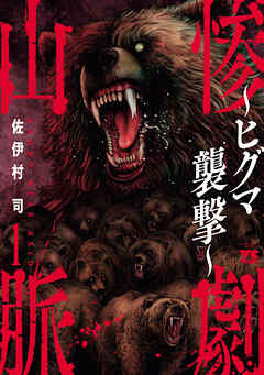 【期間限定　試し読み増量版】惨劇山脈～ヒグマ襲撃～　1