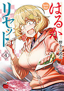 【期間限定　無料お試し版】はるかリセット　4